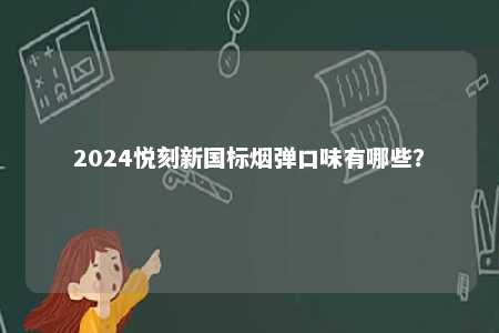 2024悦刻新国标烟弹口味有哪些？ 